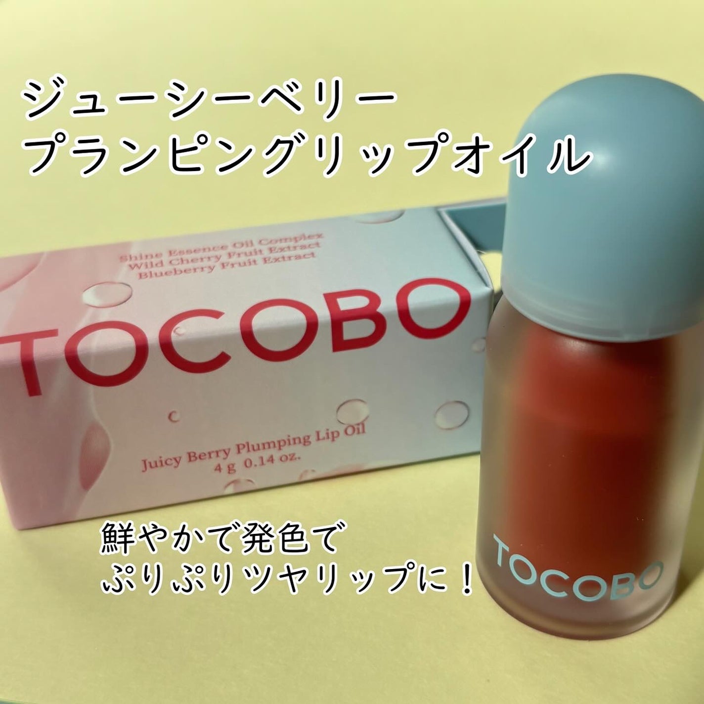 ジューシーベリープランピングリップオイル/TOCOBO/リップグロスを使ったクチコミ(1枚目)