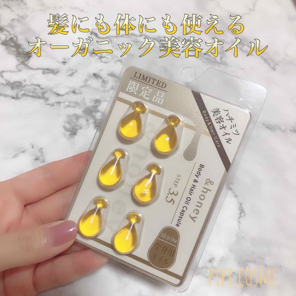ボディ&ヘア オイルカプセル 3.5/&honey/ヘアオイルを使ったクチコミ(1枚目)