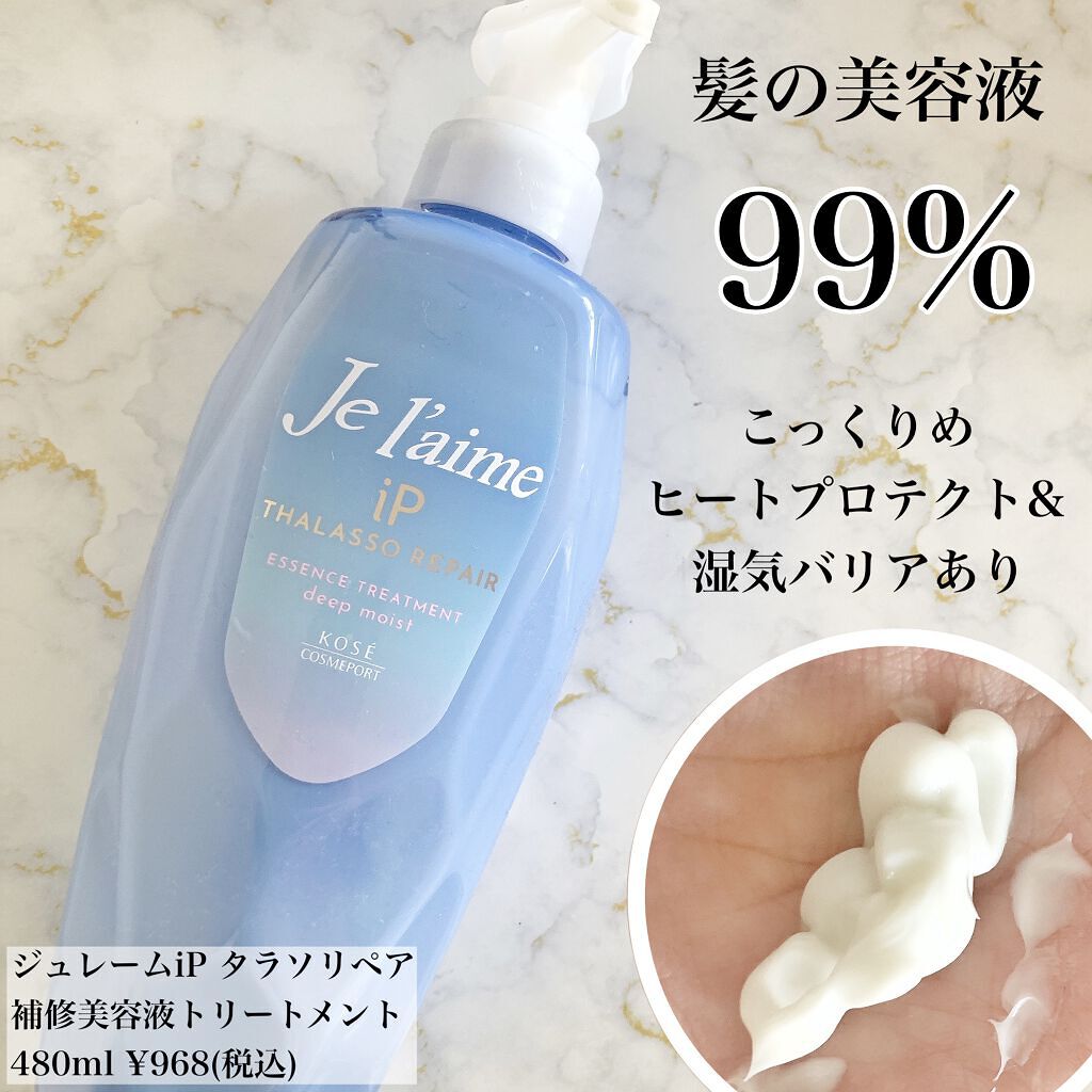 iP タラソリペア 補修美容液シャンプー/補修美容液トリートメント (ディープモイスト)/Je l'aime/市販シャンプーを使ったクチコミ（3枚目）