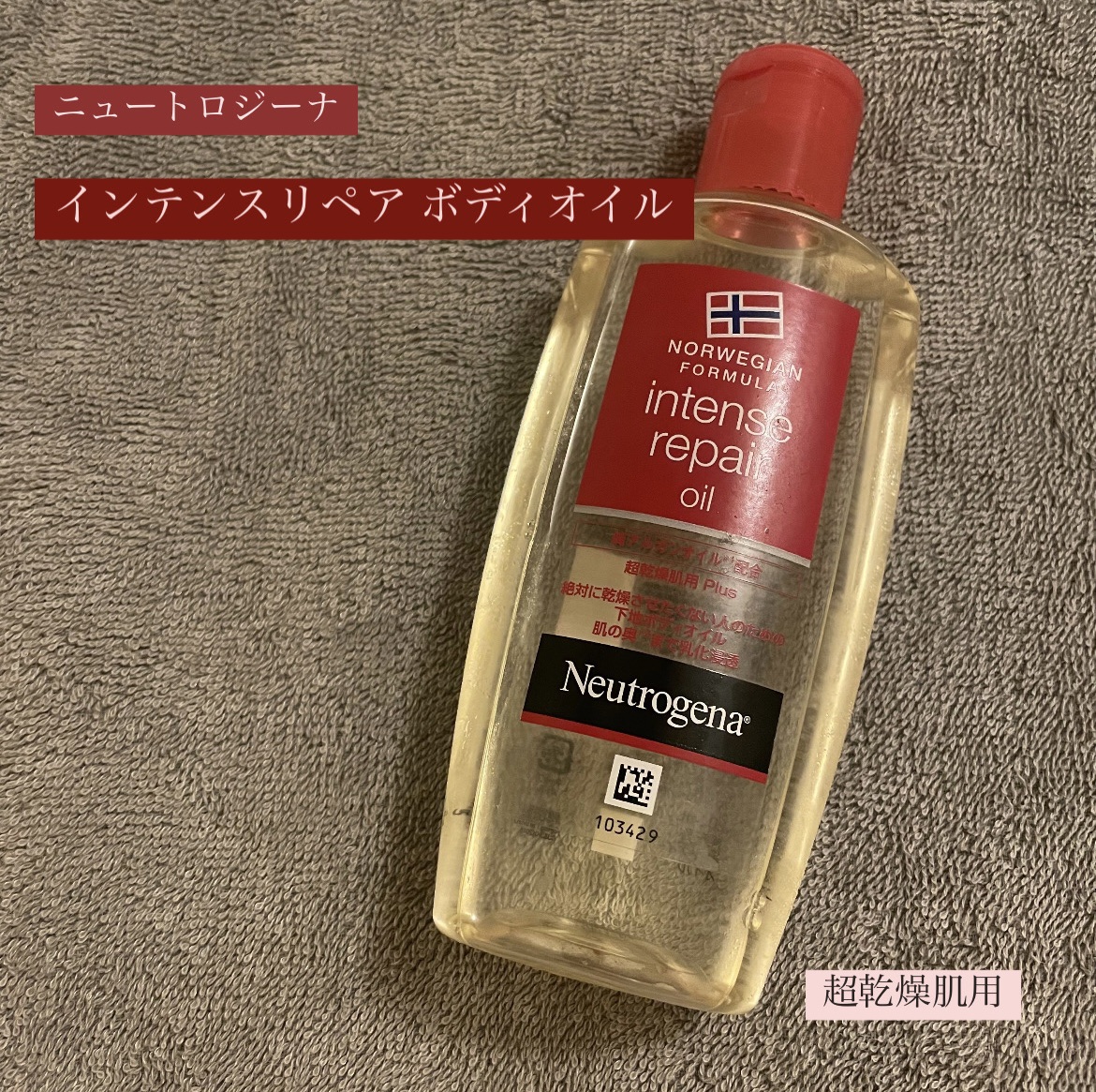 ノルウェーフォーミュラ インテンスリペア ボディオイル/Neutrogena/ボディオイルを使ったクチコミ（1枚目）