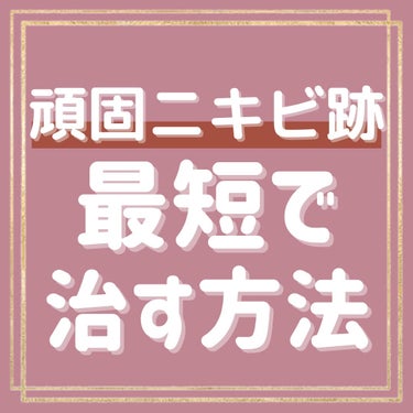 myu eru💎ﾐｭｰｴﾙ on LIPS 「【最短でニキビ跡を消す方法❤︎】ニキビは治ったけどニキビ跡がい..」（1枚目）