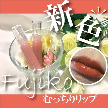 ニュアンスラップティント/Fujiko/リップティントを使ったクチコミ(1枚目)