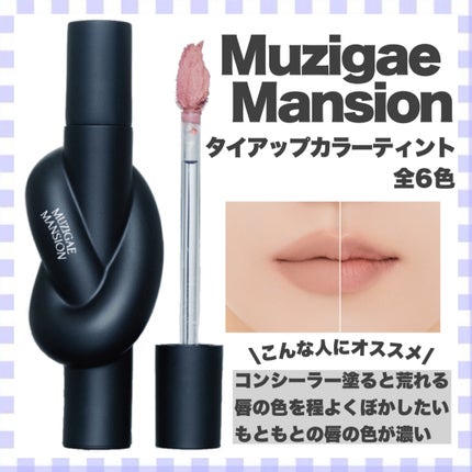 タイアップカバーティント/MUZIGAE MANSION/リップティントを使ったクチコミ(1枚目)