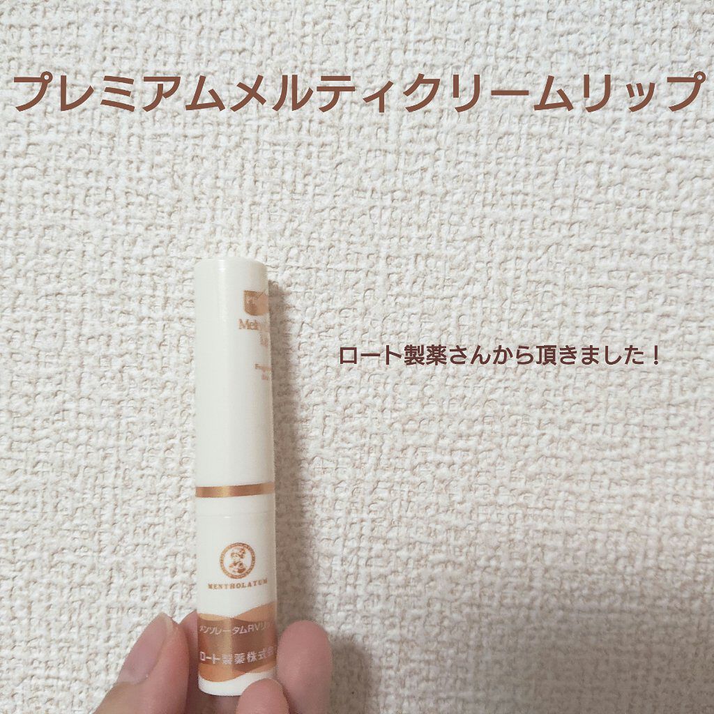 プレミアムメルティリップ/メンソレータム/リップクリームを使ったクチコミ（1枚目）