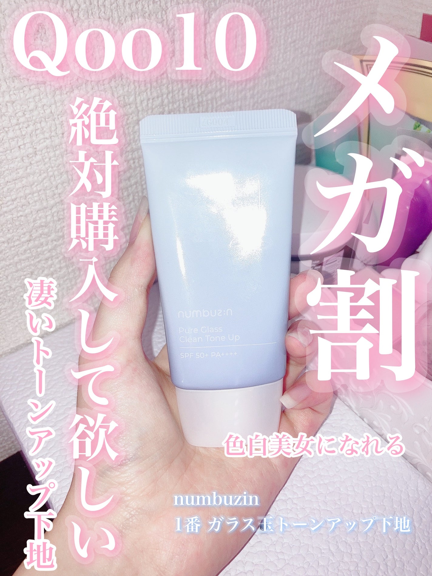 1番 ガラス玉トーンアップクリーム/numbuzin/日焼け止めクリームを使ったクチコミ(1枚目)