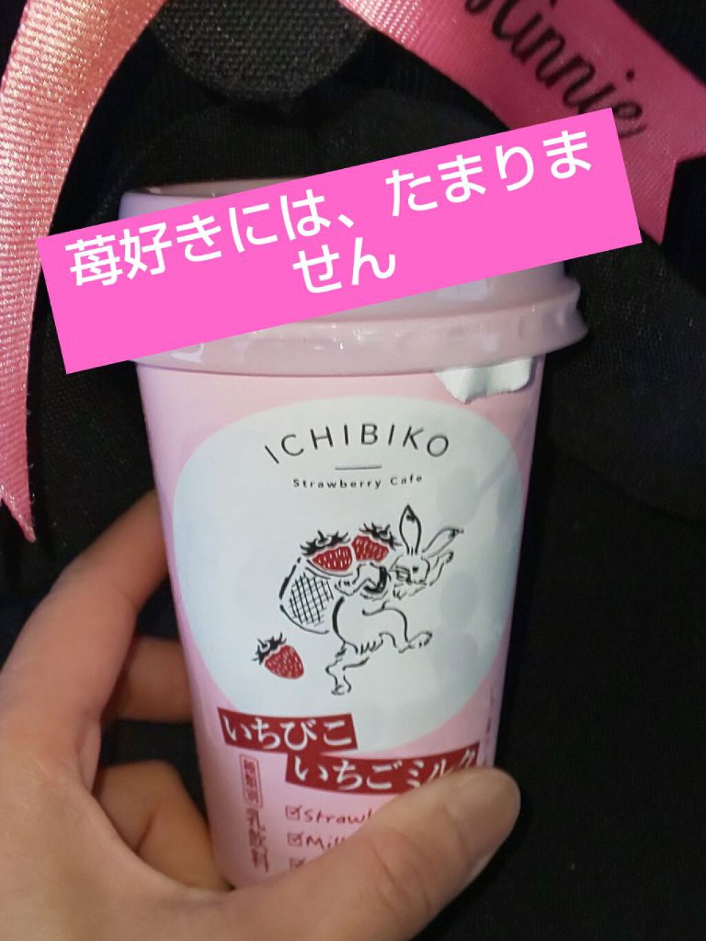 試してみた】イチビコいちごミルク セブンイレブンのリアルな口コミ