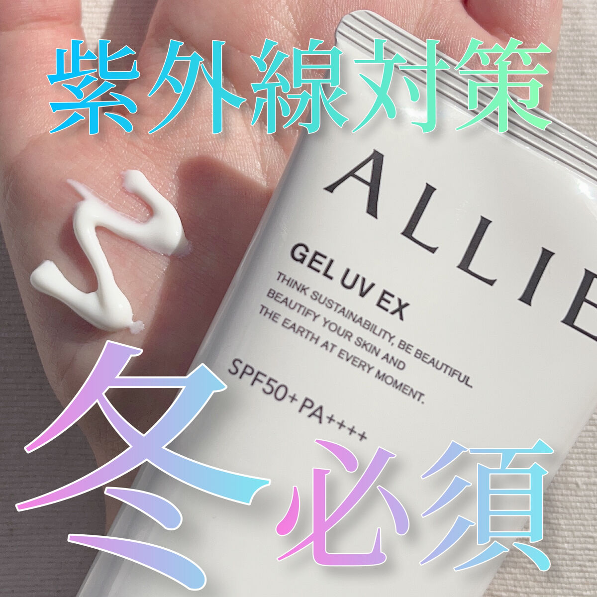 【冬でも日焼け止め必須⛄️🌞】最強UVカットのアリィー❗️中でもオススメなのはこのカラー🌟

🍑商品🍑
アリィー　クロノビューティ　ジェルＵＶ　ＥＸ90g

🍑レポ🍑
・冬の紫外線予防、油断してませんか？冬になったからといって紫