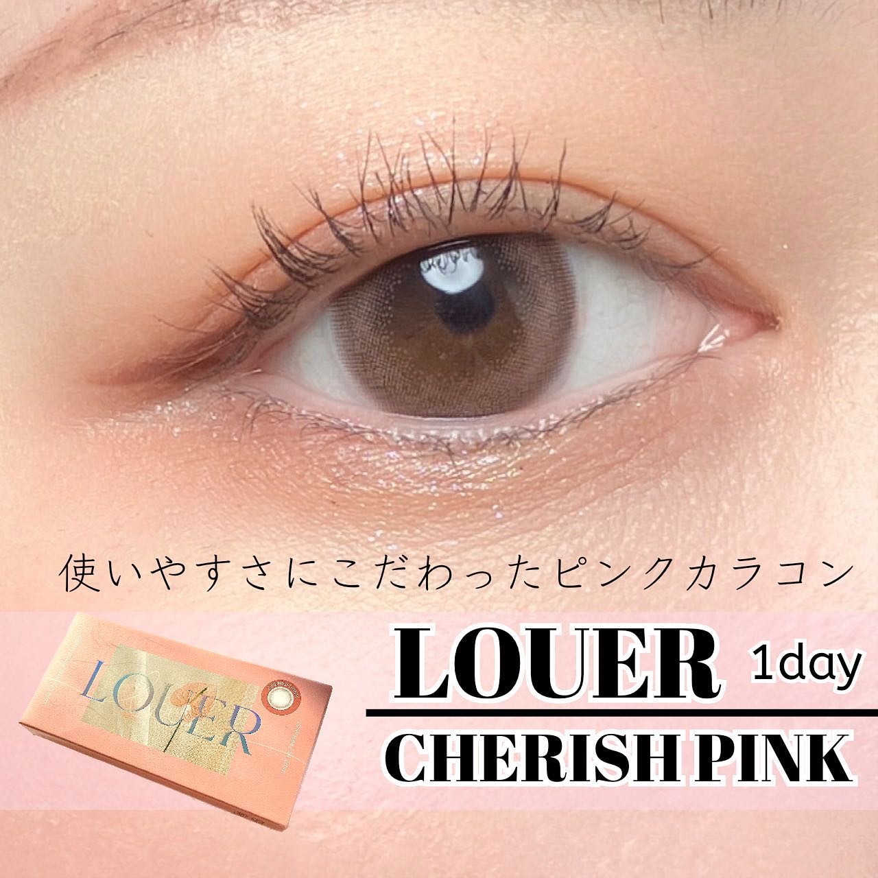LOUER CHERISH PINK（チェリッシュピンク）/LOUER/カラーコンタクトレンズを使ったクチコミ（1枚目）