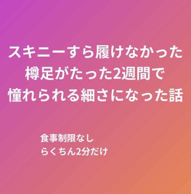 ぴよこ🐥  on LIPS 「食事制限なし0円で、太ももを2週間で7㎝、4週間で11㎝細くし..」（1枚目）