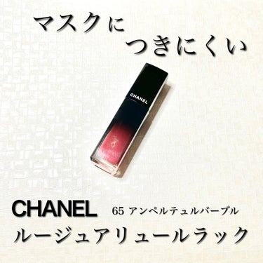 ルージュ アリュール ラック/CHANEL/口紅を使ったクチコミ（1枚目）