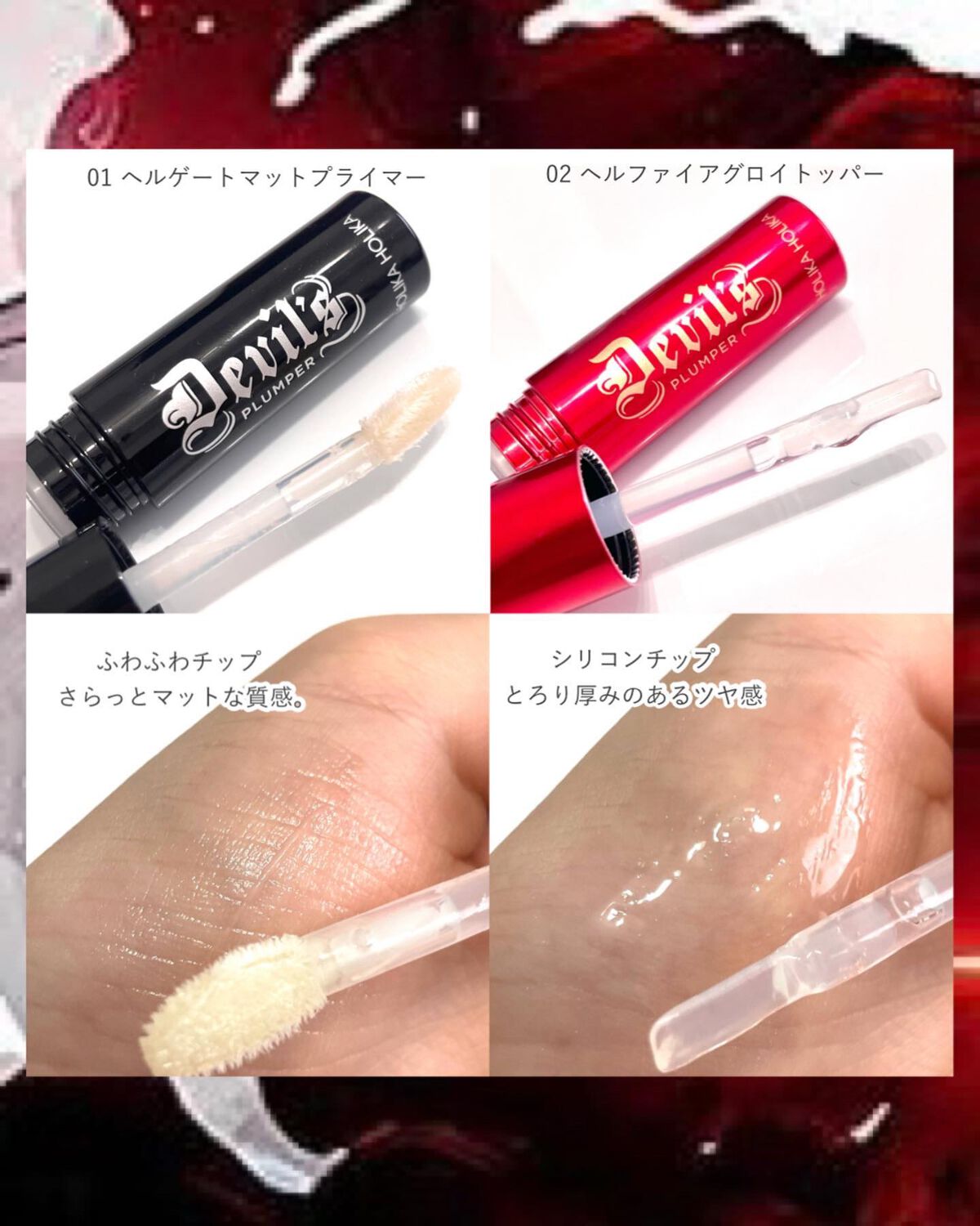 デビルズプランパー/HOLIKA HOLIKA/リッププランパーを使ったクチコミ（3枚目）