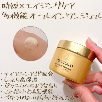 アクアコラーゲンゲル エンリッチリフト EX/ドクターシーラボⓇ/フェイスクリームを使ったクチコミ(1枚目)