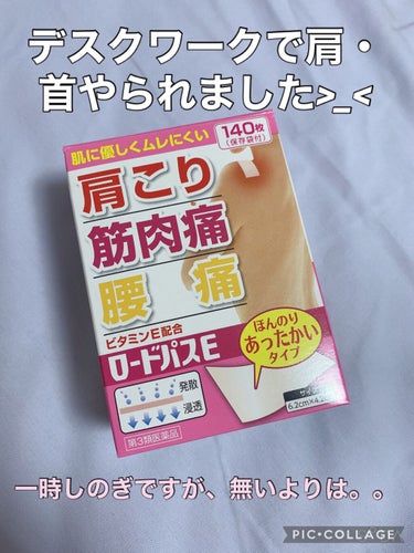 肩・首こり対策
☆ロードパスE☆

美容とは違いますが。。。

序章なので必要ない方とばしてください。
--------------------------------
毎日肩・首のこりに悩まされていて