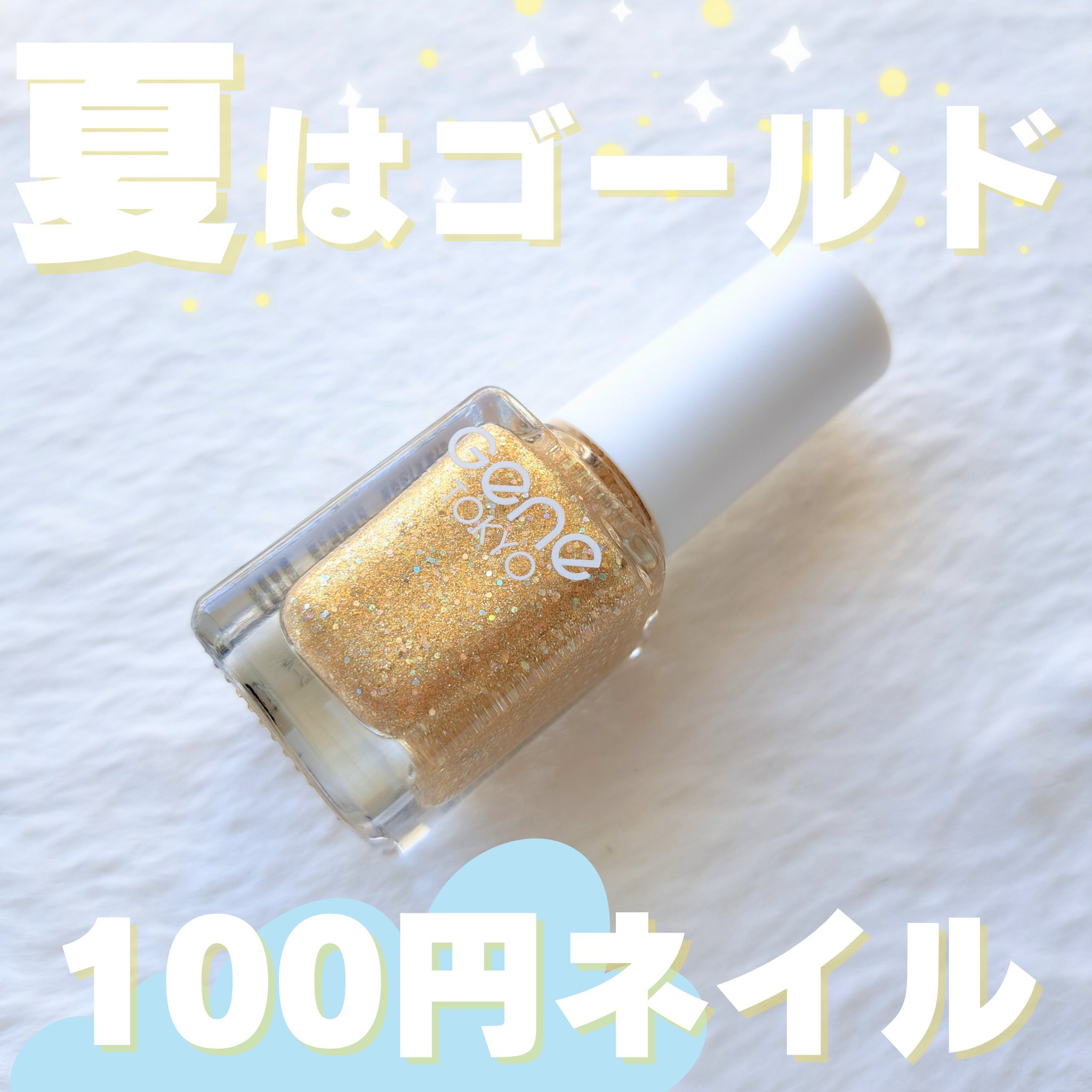 gene TOKYO ネイル パールベビーピンク/DAISO/マニキュアを使ったクチコミ（1枚目）