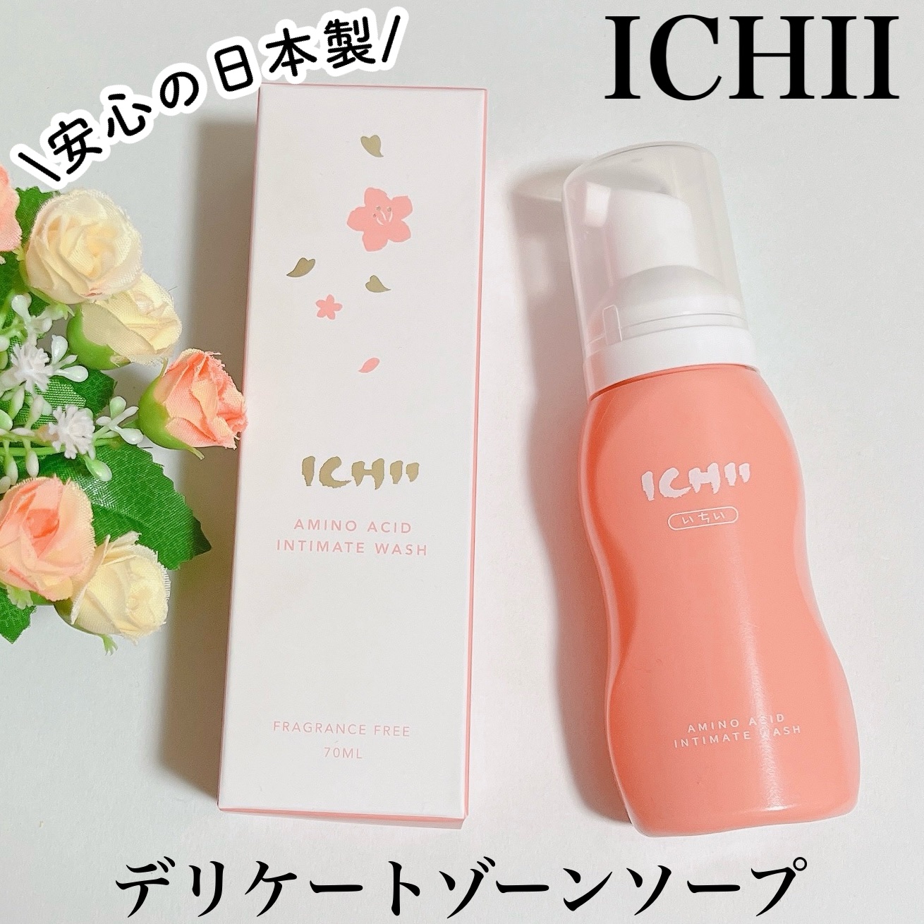 ICHIIデリケート泡ウォッシュ/ICHII/デリケートゾーンケアを使ったクチコミ（1枚目）