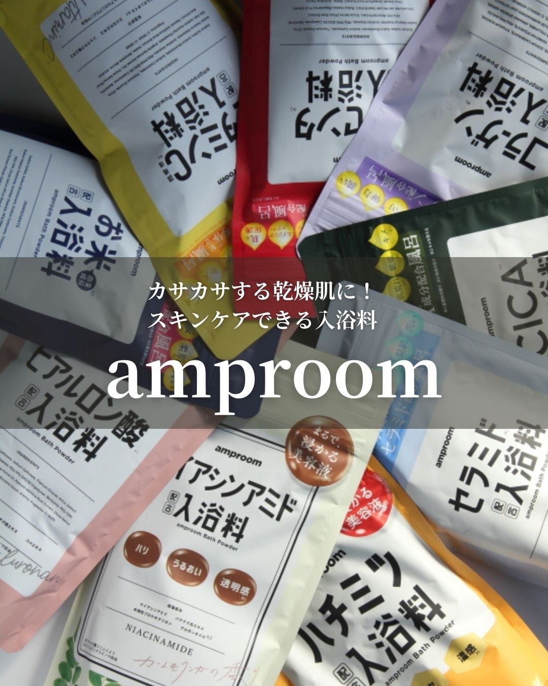 セラミドバスパウダー/amproom/保湿系入浴剤を使ったクチコミ(1枚目)