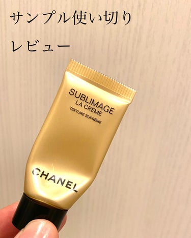 CHANEL サブリマージュ ラ クレーム Nのクチコミ「CHANELで色々買った時に
チューブサンプルを頂きました！

使い切ったのでレポです✨

୨.....」（1枚目）