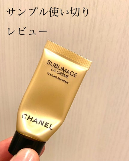 CHANEL サブリマージュ ラ クレーム Nのクチコミ「CHANELで色々買った時に
チューブサンプルを頂きました!
使い切ったのでレポです✨
୨.....」(1枚目)