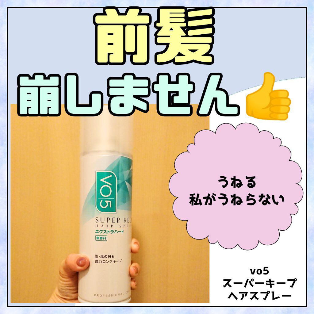 スーパーキープヘアスプレイ＜エクストラハード＞ 無香料/VO5/ヘアスプレーを使ったクチコミ（1枚目）