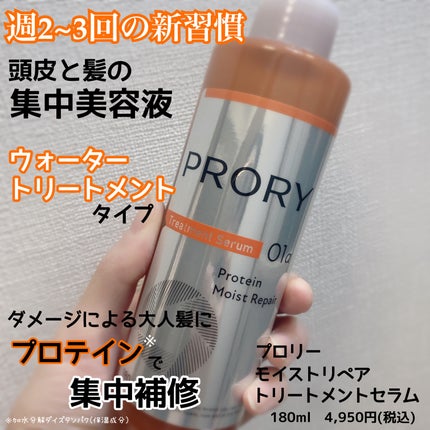 プロリー モイストリペア トリートメントセラム /PRORY/洗い流すヘアトリートメントを使ったクチコミ(2枚目)