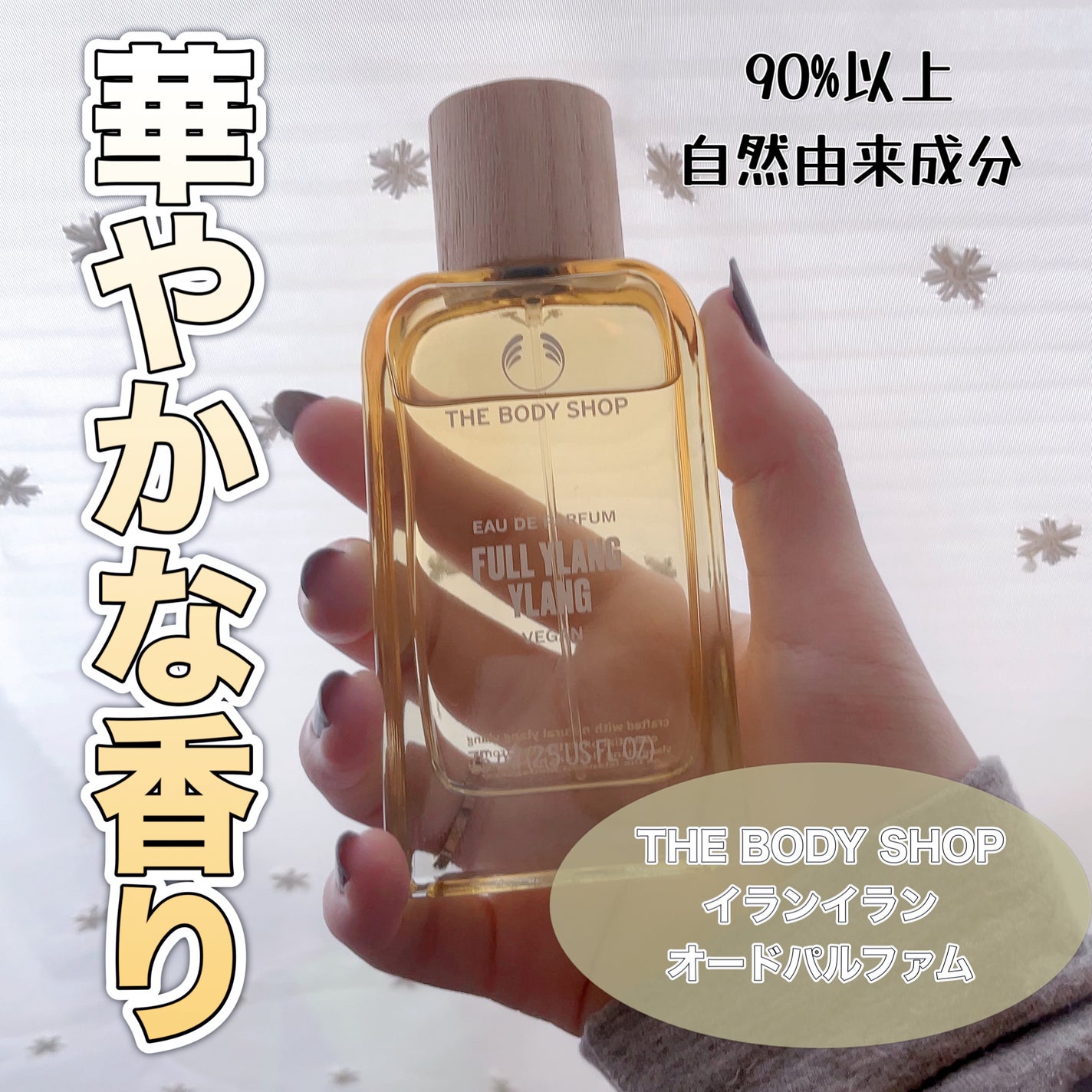 イランイラン オードパルファム/THE BODY SHOP/香水(その他)を使ったクチコミ(1枚目)