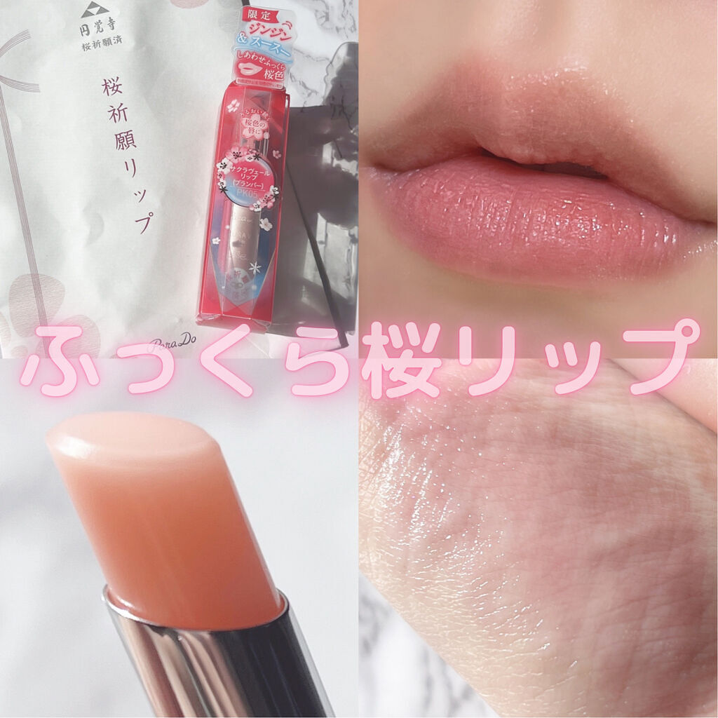 サクラヴェールリップ/パラドゥ/リップクリームを使ったクチコミ（1枚目）
