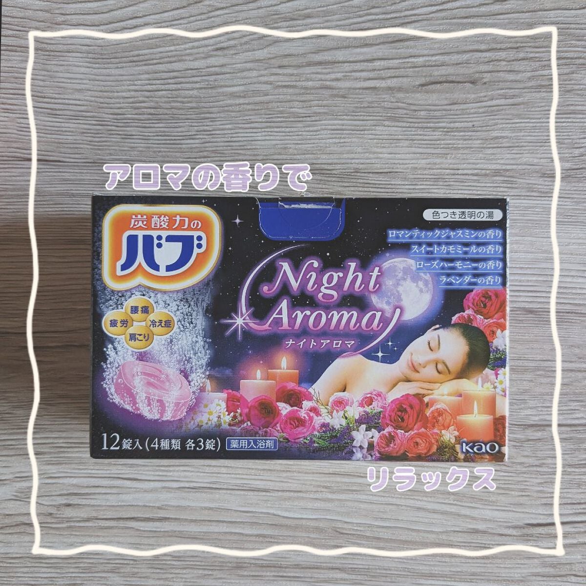 ナイトアロマ/バブ/炭酸系入浴剤を使ったクチコミ(1枚目)