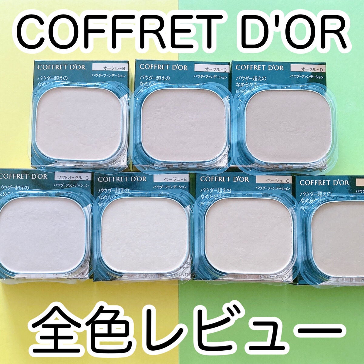 コフレドール パウダレスウェット/コフレドール/その他ファンデーションを使ったクチコミ(1枚目)