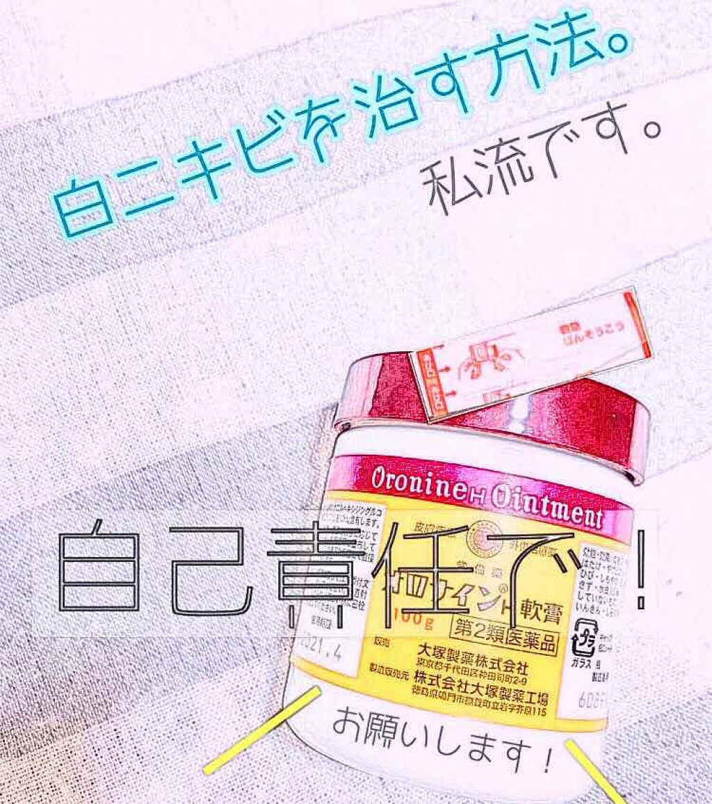 限定コスメ オロナインh軟膏 医薬品 オロナインの口コミ オロナイン軟膏私流 白ニキビ をいつ By ころも 代前半 Lips 限定コスメ オロナインh軟膏 医薬品 オロナインの口コミ オロナイン軟膏私流 白ニキビ をいつ By ころも 代前半 Lips