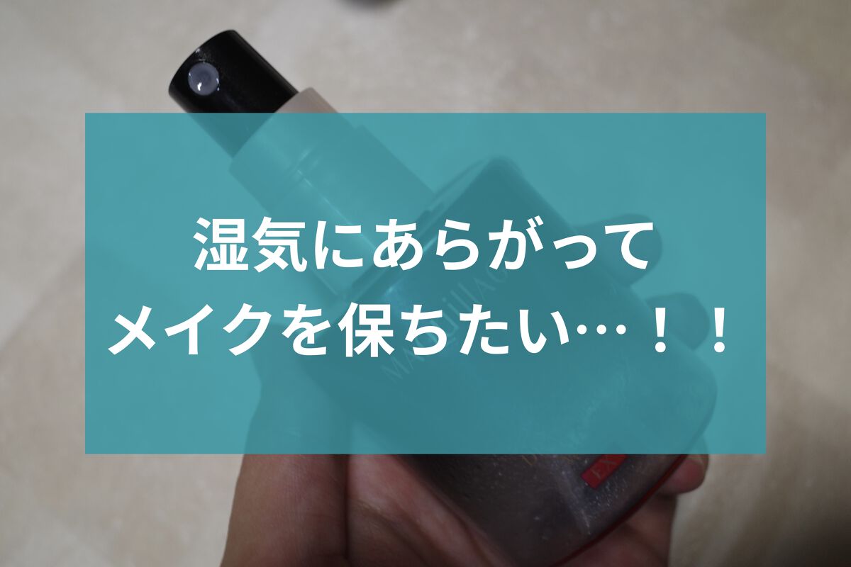 ドラマティックミスト EX/マキアージュ/ミスト状化粧水を使ったクチコミ（1枚目）