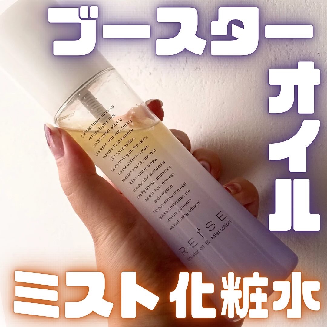 ライゼ ブースターオイル ミスト化粧水 120ml/REISE/ミスト状化粧水を使ったクチコミ（1枚目）