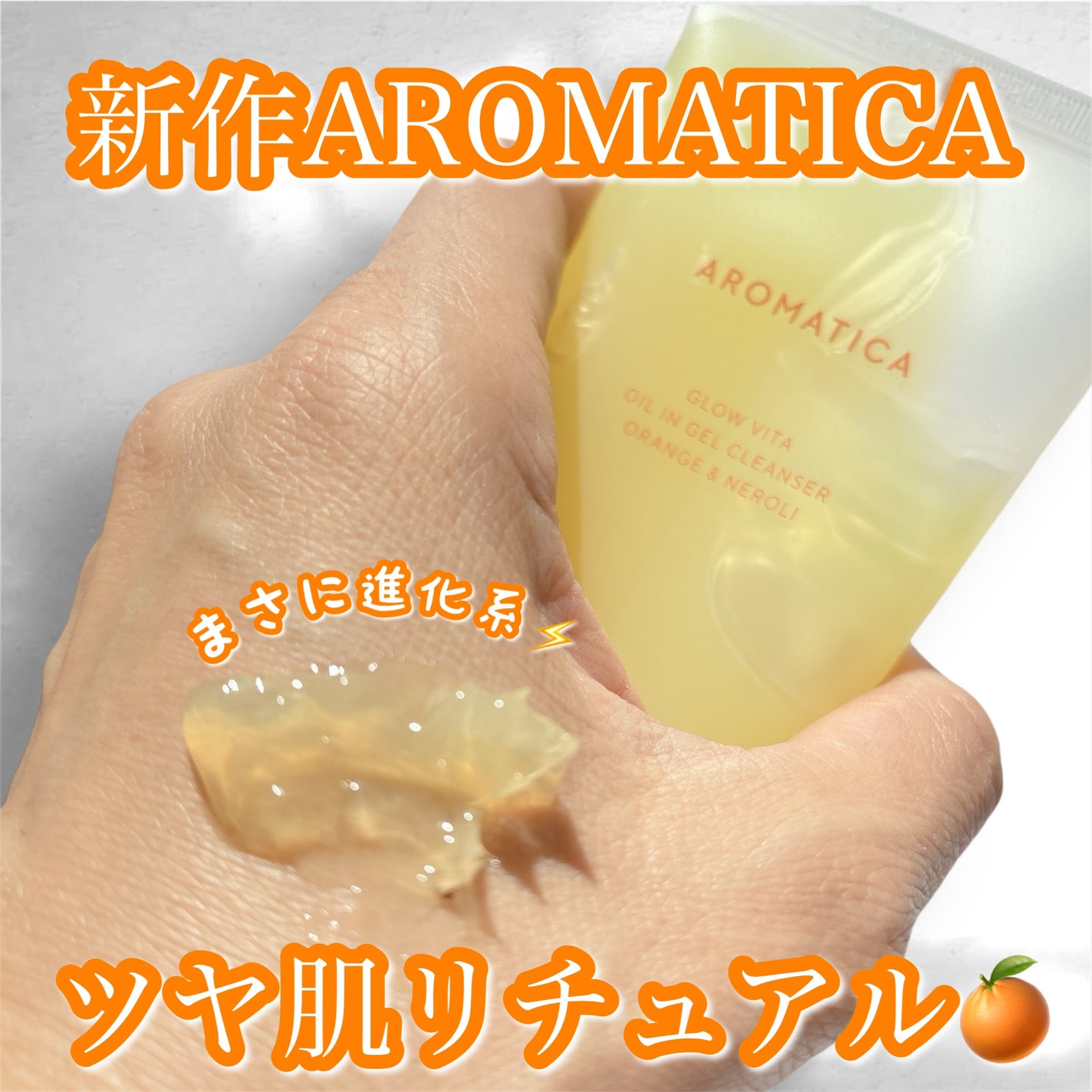グロービタオイル イン ジェル クレンザー オレンジ&ネロリ/AROMATICA/クレンジングジェルを使ったクチコミ(1枚目)