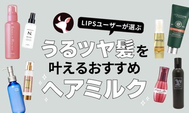 【$year年$month月最新】ヘアミルクのおすすめ人気ランキング$product_count選。プチプラからデパコスまでご紹介