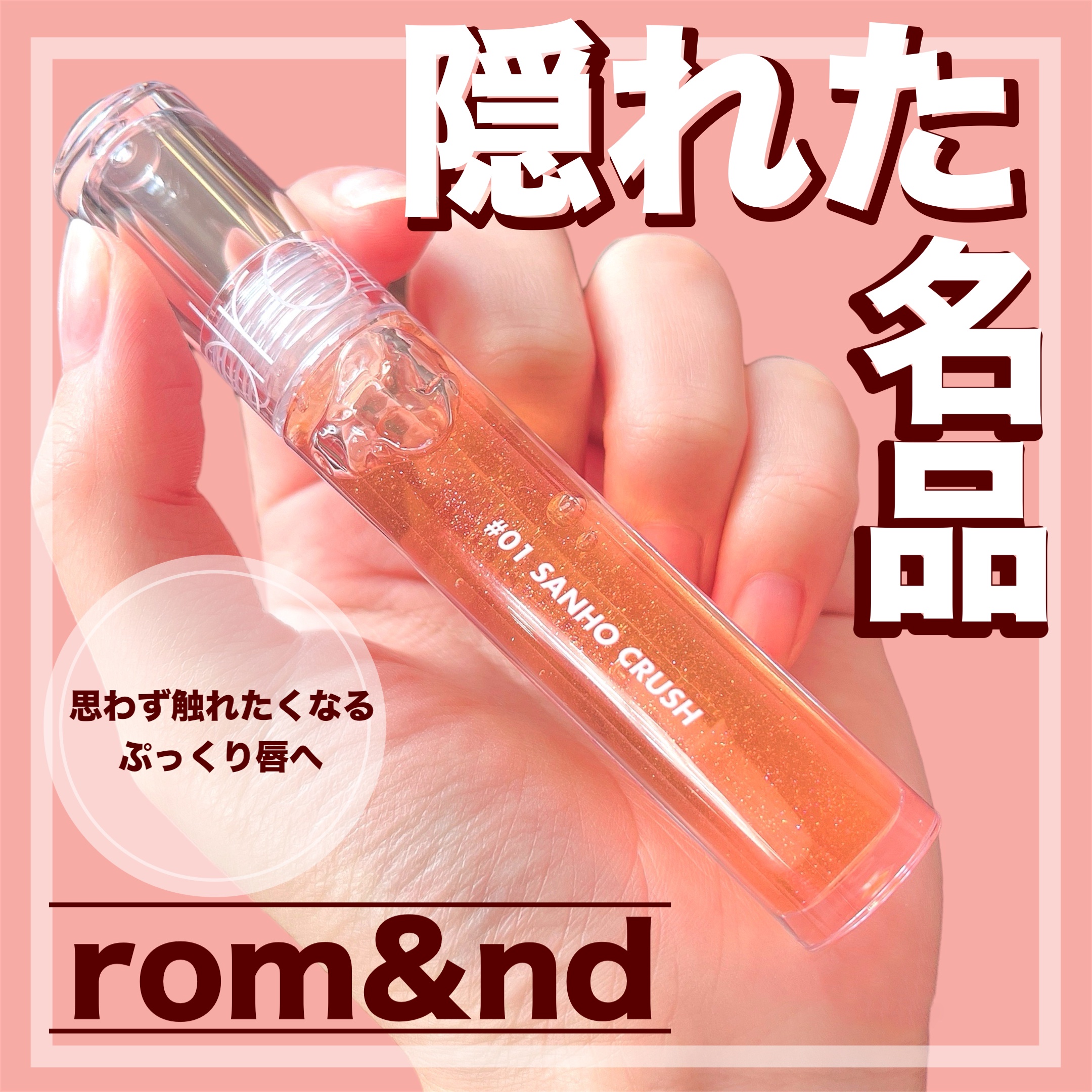 グラスティングウォーターグロス 01 サンゴ・クラッシュ/rom&nd/リップグロスを使ったクチコミ（1枚目）