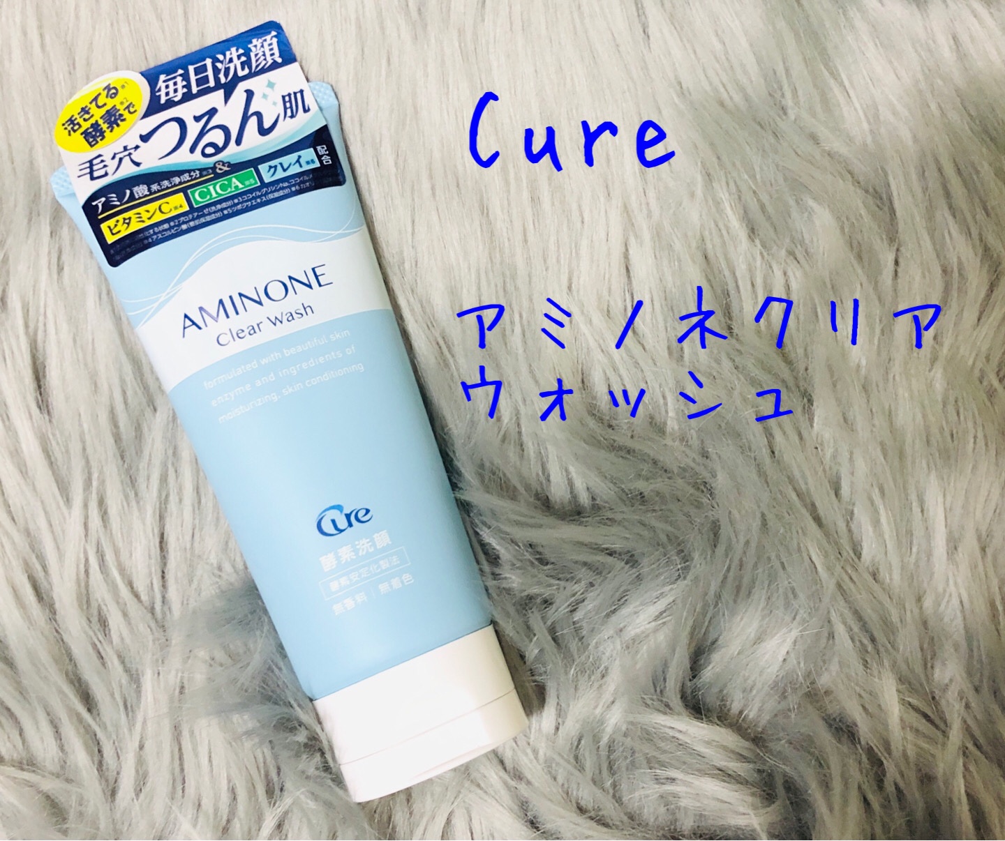 アミノネクリアウォッシュ/Cure/洗顔フォームを使ったクチコミ（1枚目）