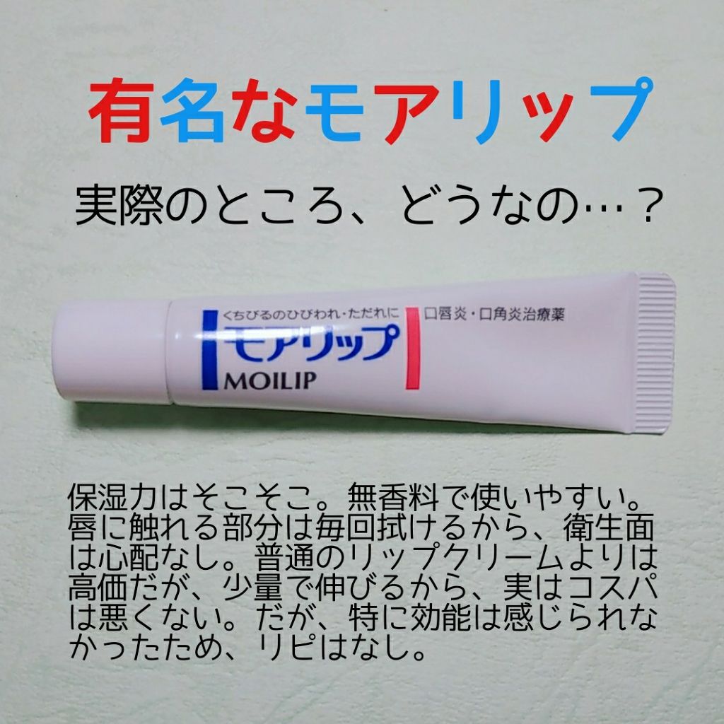 モアリップ N (医薬品)/資生堂薬品/その他を使ったクチコミ（1枚目）