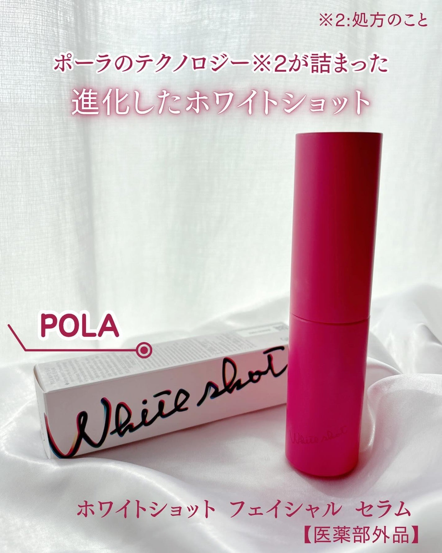 ホワイトショット フェイシャルセラム/POLA/美容液を使ったクチコミ(1枚目)