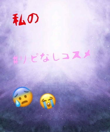 前の続きです！

⚠️不快になる方、商品が気に入っている方は見ない方がいいです。

どうもたぴおかです！

今回は、前回の続きの#リピなしコスメ を紹介します！

✄--------------- ｷ 