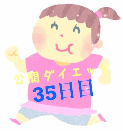 佐野 on LIPS 「こんにちは!佐野です🐼公開ダイエット35日目🐷体重…58.3k..」(1枚目)