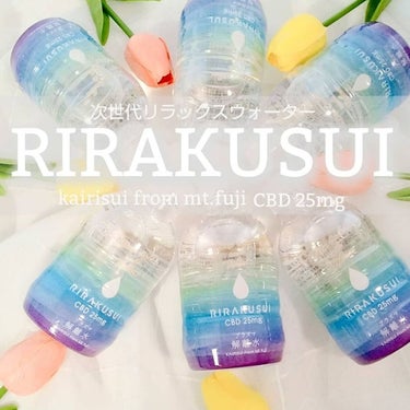 ❦masami❦ on LIPS 「次世代リラックスウォーター『RIRAKUSUI』CBD25mg..」（1枚目）