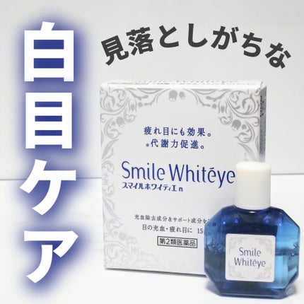 スマイルホワイティエ(医薬品)/ライオン/その他を使ったクチコミ(1枚目)