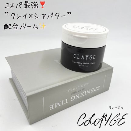 クレンジングバームモイストN/CLAYGE/クレンジングバームを使ったクチコミ(1枚目)