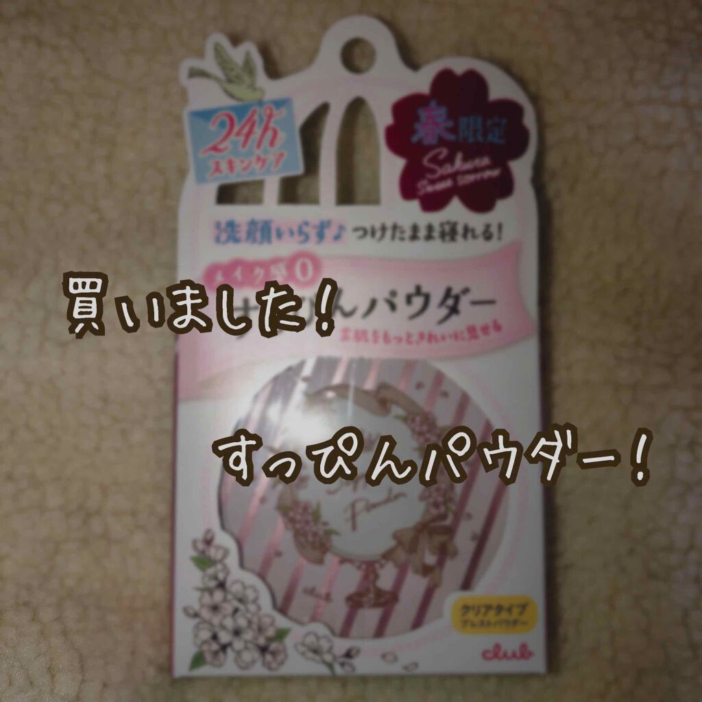 すっぴんパウダー B サクラスウィートソローの香り 2022/クラブ/プレストパウダーを使ったクチコミ(1枚目)