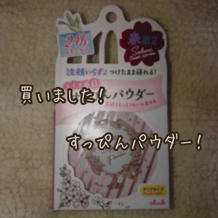 すっぴんパウダー B サクラスウィートソローの香り 2022/クラブ/プレストパウダーを使ったクチコミ(1枚目)