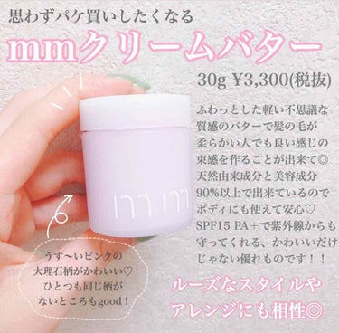 o 【パケ買いしたくなるスタイリング剤】﻿
﻿
大人女子のためにつくられた﻿
ケアスタイリング剤"mm ミリ"﻿
パッケージが大理石で兎に角かわいい！﻿
﻿
ラインナップは8種類でこちらはその中の﻿
ク