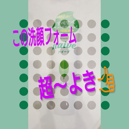 洗顔フォーム(お茶の葉エキス配合)(旧)/ナイーブ/洗顔フォームを使ったクチコミ(1枚目)