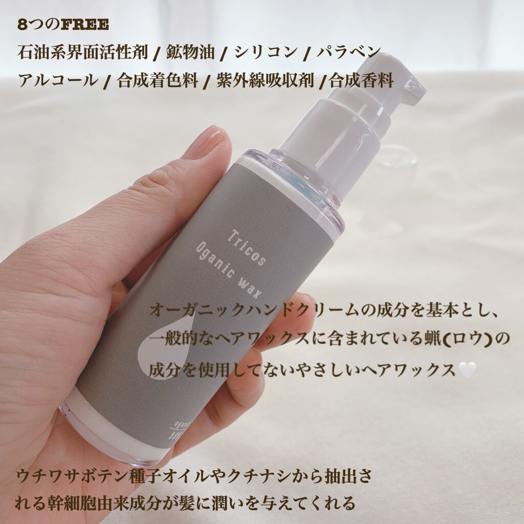 Tricos Oganic wax/Tricos/ヘアワックス・クリームを使ったクチコミ（3枚目）