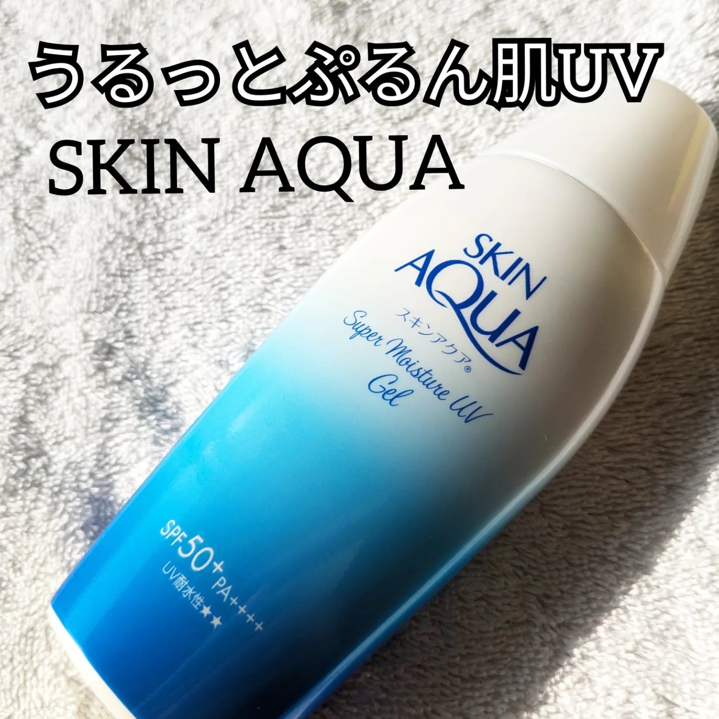 スキンアクア スーパーモイスチャージェル/スキンアクア/日焼け止めジェルを使ったクチコミ(1枚目)