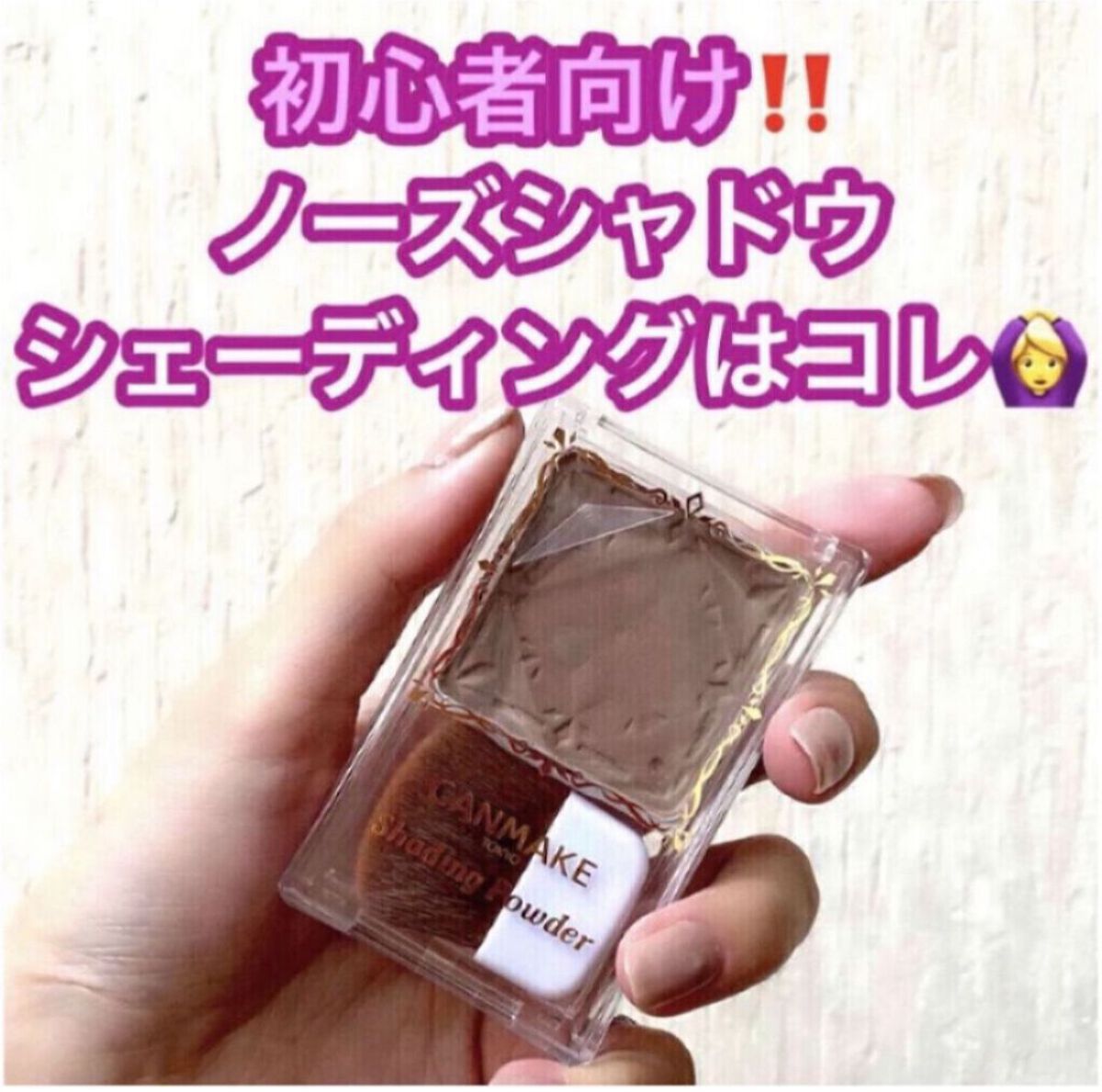 柏木由紀さんも愛用している💥👀
失敗しないシェーディング、ノーズシャドウ👏
かなりオススメなので使い方を紹介します‼️

✴︎CANMAKEシェーディングパウダー
　No.05 ムーングレージュ

シェーディングやノーズシャドウって、