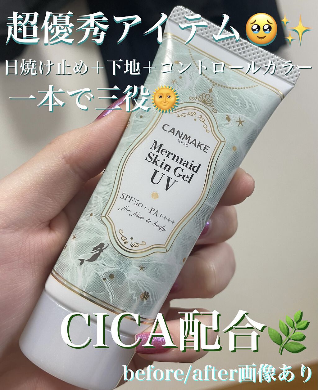 マーメイドスキンジェルUV/キャンメイク/日焼け止めジェルを使ったクチコミ（1枚目）